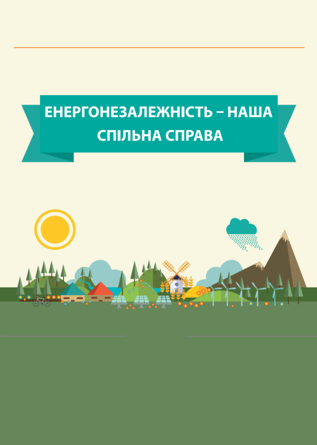 Енергонезалежність – наша спільна справа