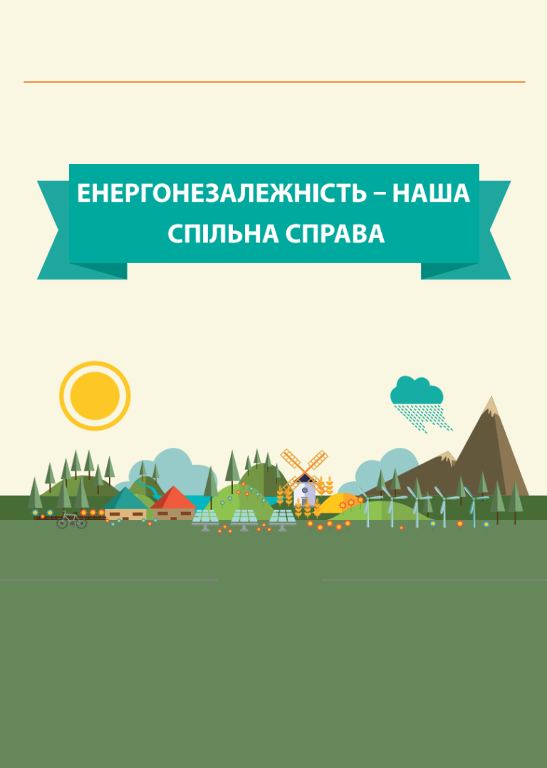 Енергонезалежність – наша спільна справа