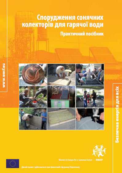 Спорудження сонячних колекторів для гарячої води (практичний посібник)