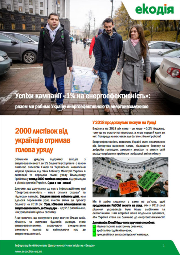 Інформаційний бюлетень Центру екологічних ініціатив «Екодія» за 2017 рік Інформаційний бюлетень Центру екологічних ініціатив «Екодія» за 2017 рік