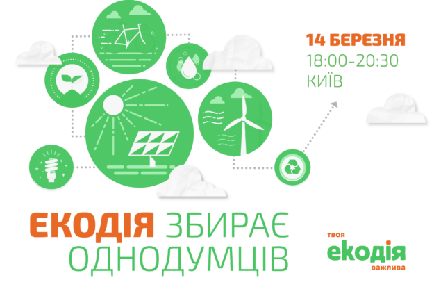 Екодія запрошує на свій перший день народження