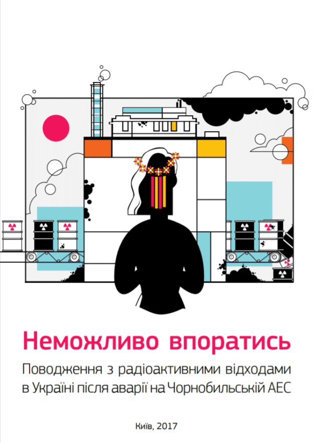 Неможливо впоратись: Поводження з радіоактивними відходами в Україні після аварії на Чорнобильській АЕС Неможливо впоратись: Поводження з радіоактивними відходами в Україні після аварії на Чорнобильській АЕС