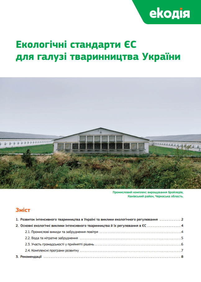 Екологічні стандарти ЄС для галузі тваринництва України Екологічні стандарти ЄС для галузі тваринництва України