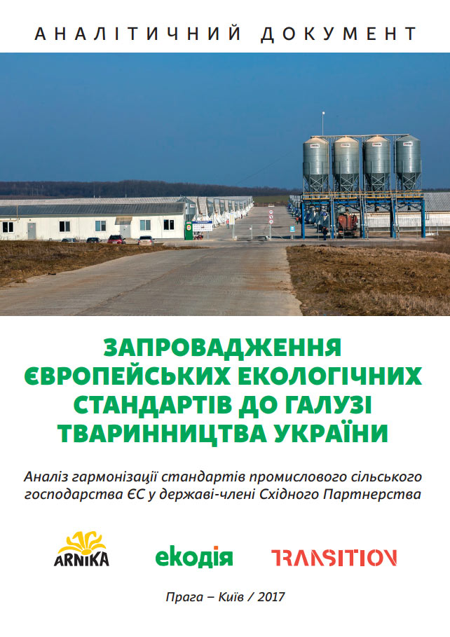 Запровадження Європейських екологічних стандартів до галузі тваринництва України Запровадження Європейських екологічних стандартів до галузі тваринництва України