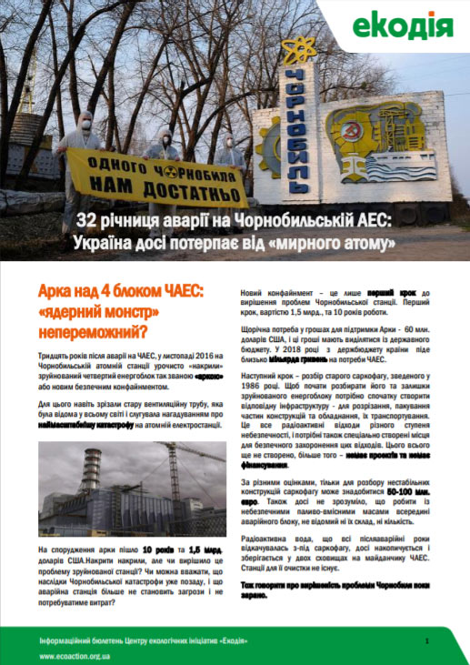 Екодія представила дайджест до 32 річниці аварії на Чорнобильській АЕС. Екодія представила дайджест до 32 річниці аварії на Чорнобильській АЕС.