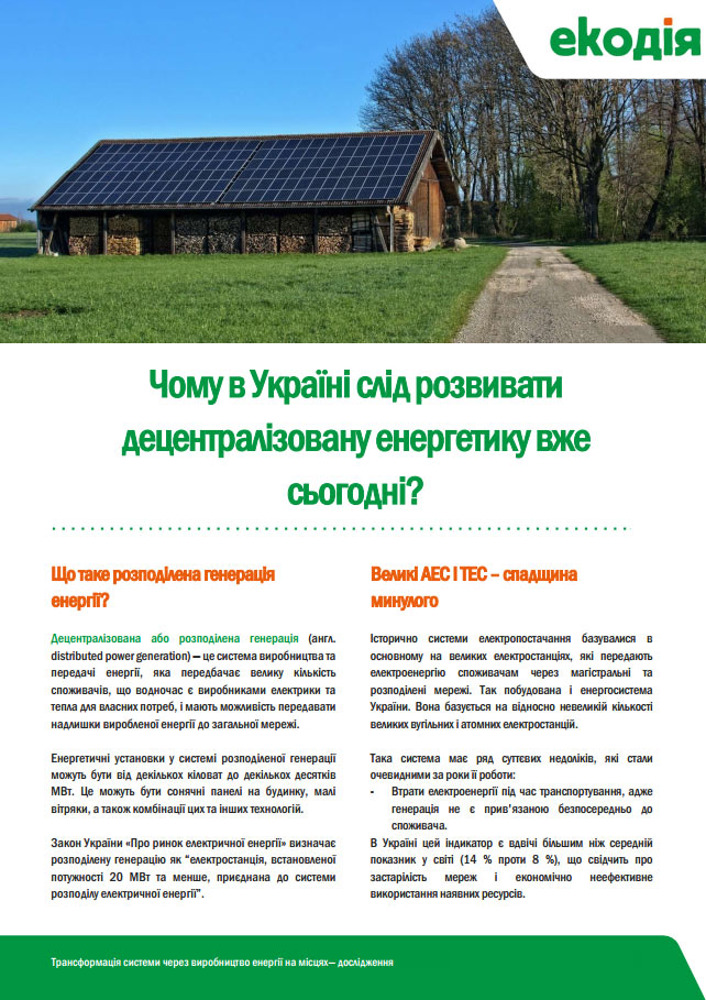 rozpodilena_gen ому в Україні слід розвивати децентралізовану енергетику вже сьогодні?