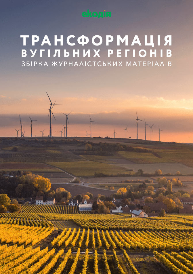 Трансформація вугільних регіонів: збірка журналістських матеріалів Трансформація вугільних регіонів: збірка журналістських матеріалів