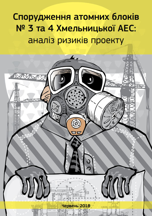 Спорудження атомних блоків № 3 та 4 Хмельницької АЕС: аналіз ризиків проекту Спорудження атомних блоків № 3 та 4 Хмельницької АЕС: аналіз ризиків проекту
