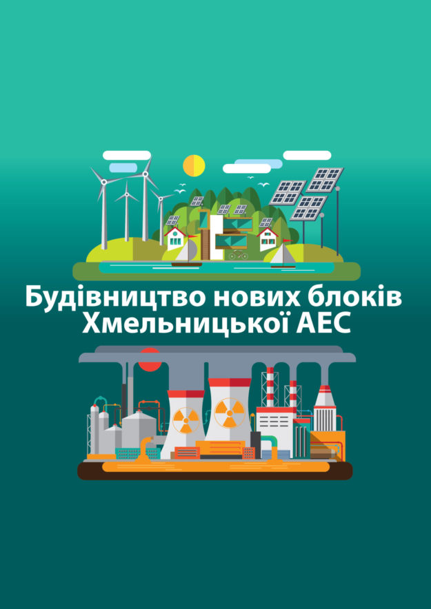 Будівництво нових блоків Хмельницької АЕС 2018 Будівництво нових блоків Хмельницької АЕС 2018