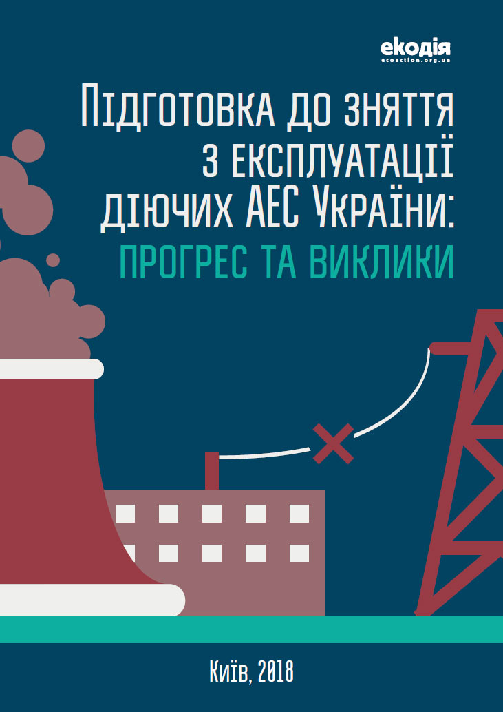 Підготовка до зняття з експлуатації діючих АЕС України: прогрес та виклики