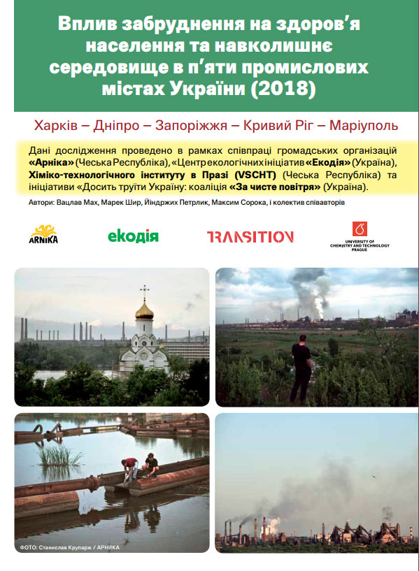 Вплив забруднення на населення та навколишнє середовище в п’яти промислових містах України Вплив забруднення на населення та навколишнє середовище в п'яти промислових містах України