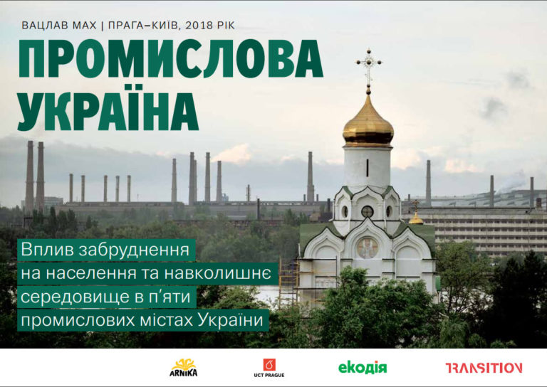 Вплив забруднення на здоров’я населення та навколишнє середовище в п'яти промислових містах України