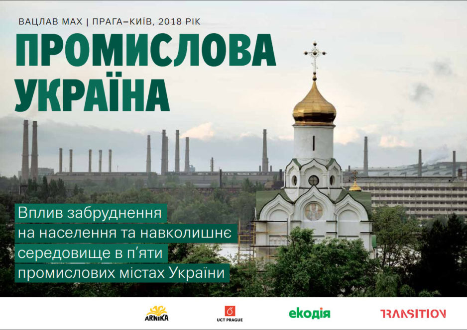 Вплив забруднення на здоров’я населення та навколишнє середовище в п'яти промислових містах України