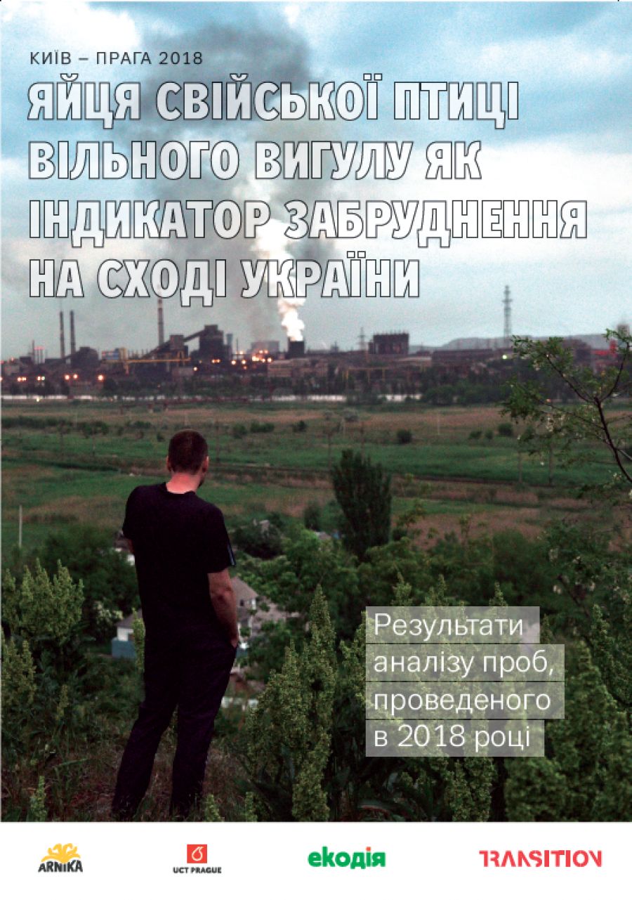 Яйця свійської птиці вільного вигулу як індикатор забруднення на сході України