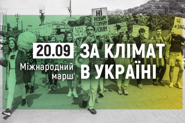 Марщ за клімат в Україні 2019