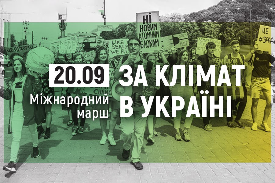Марщ за клімат в Україні 2019 Марщ за клімат в Україні 2019