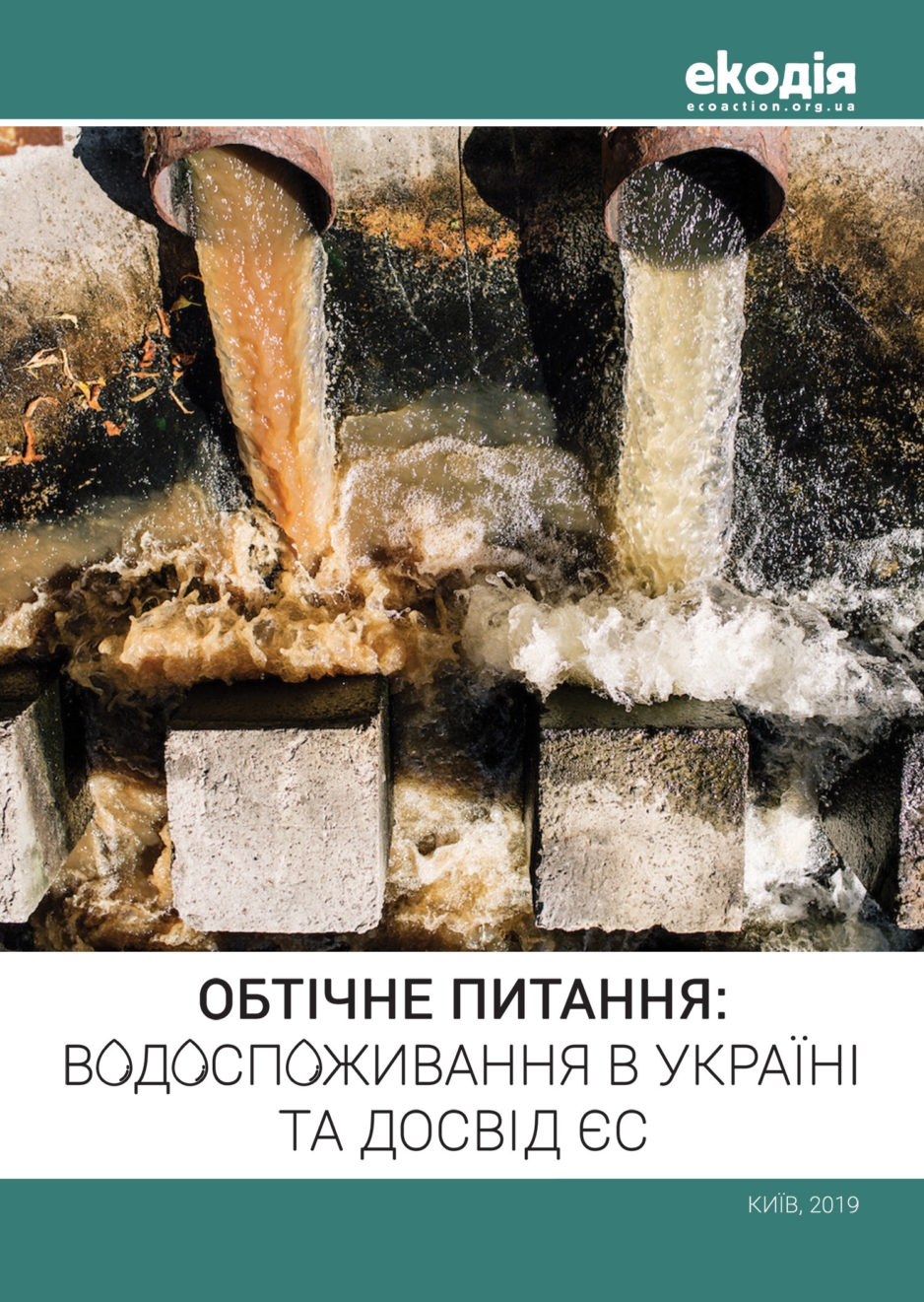 Це дослідження демонструє загальне споживання та скиди води для 10 найбільших водоспоживачів у різних секторах економіки.