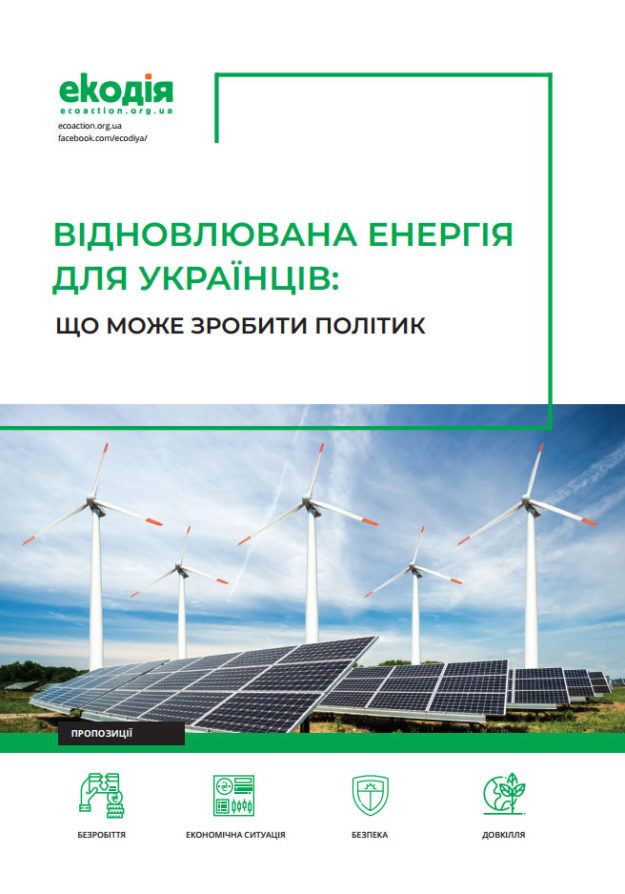Відновлювана енергетика для українців: що може зробити політик Відновлювана енергетика для українців: що може зробити політик