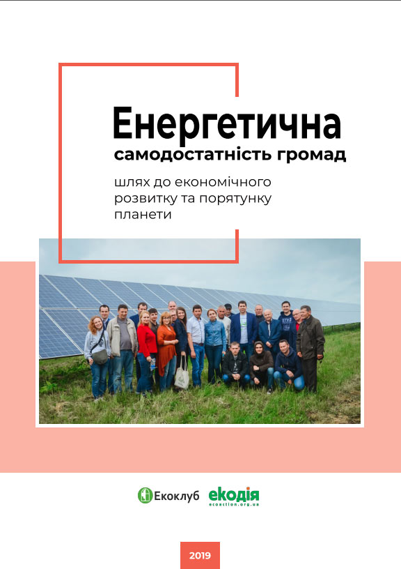 Енергетична самодостатність громад: шлях до економічного розвитку та порятунку планети Енергетична самодостатність громад: шлях до економічного розвитку та порятунку планети