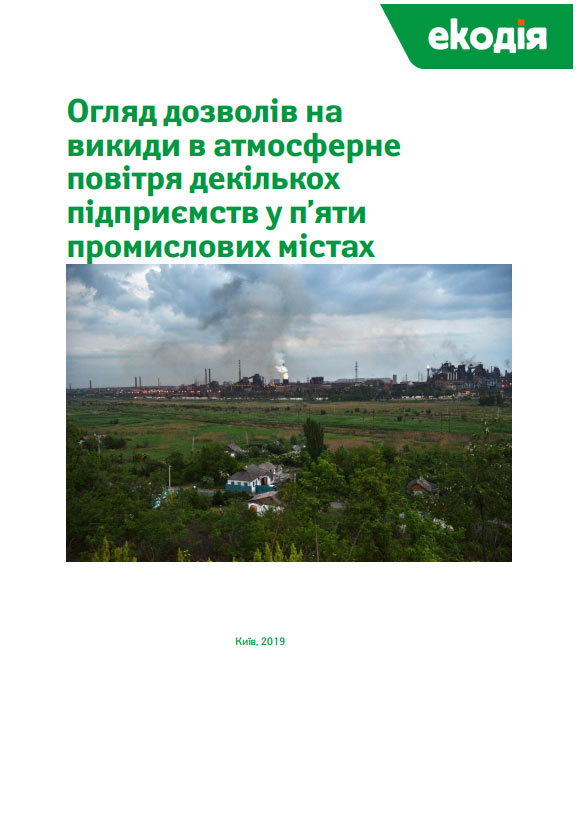 Огляд дозволів на викиди в атмосферне повітря декількох підприємств у п’яти промислових містах Огляд дозволів на викиди в атмосферне повітря декількох підприємств у п’яти промислових містах