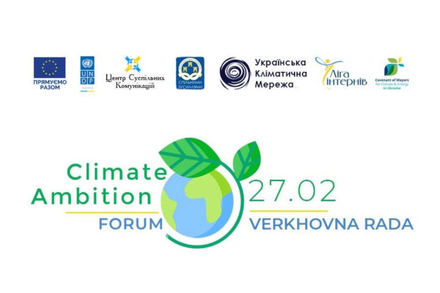 Екодія запрошує на кліматичний форум у Верховній Раді