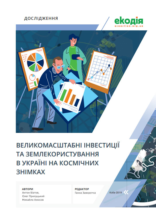 Великомасштабні інвестиції та землекористування в Україні на космічних знімках Великомасштабні інвестиції та землекористування в Україні на космічних знімках