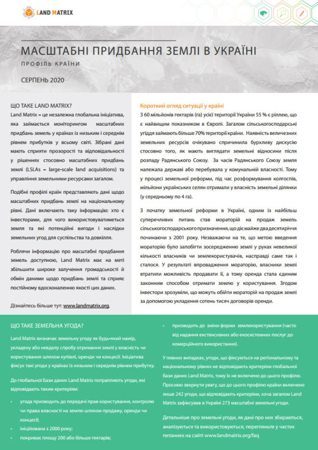 Масштабні придбання землі в Україні: профіль країни
