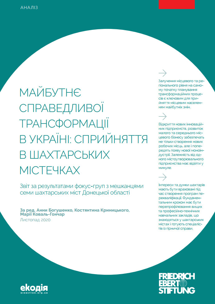 Майбутнє справедливої трансформації в Україні: сприйняття в шахтарських містечках Майбутнє справедливої трансформації в Україні: сприйняття в шахтарських містечках