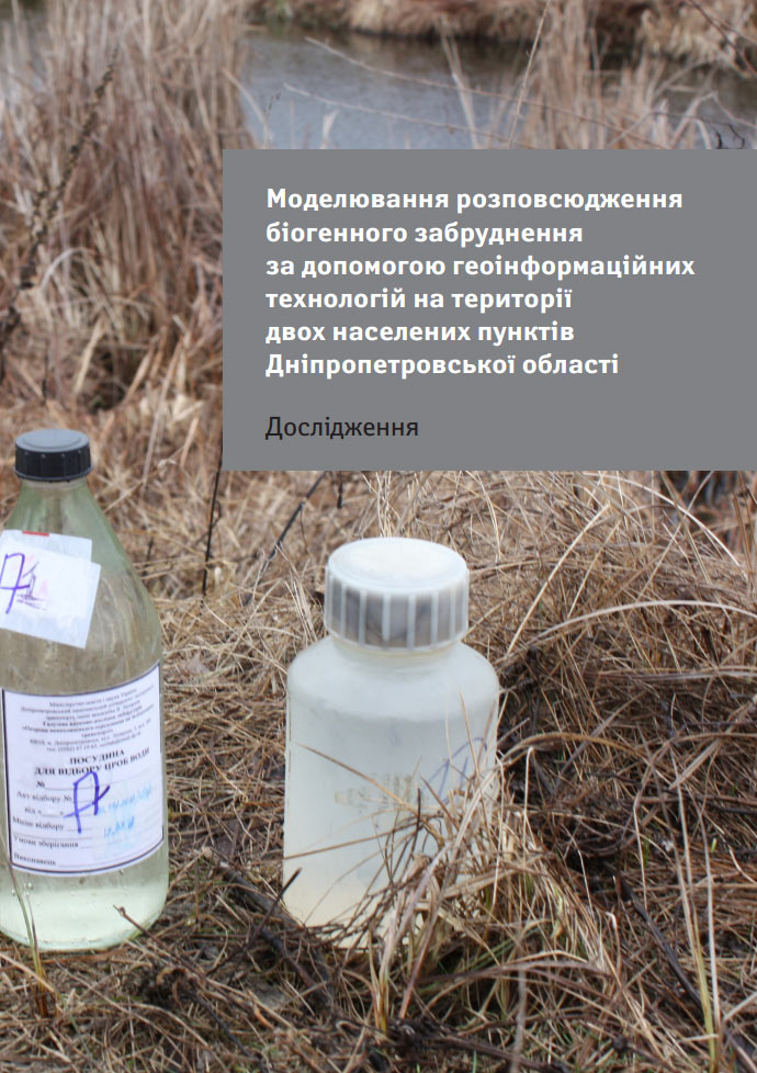 Моделювання розповсюдження біогенного забруднення за допомогою геоінформаційних технологій на території двох населених пунктів Дніпропетровської області Моделювання розповсюдження біогенного забруднення за допомогою геоінформаційних технологій на території двох населених пунктів Дніпропетровської області