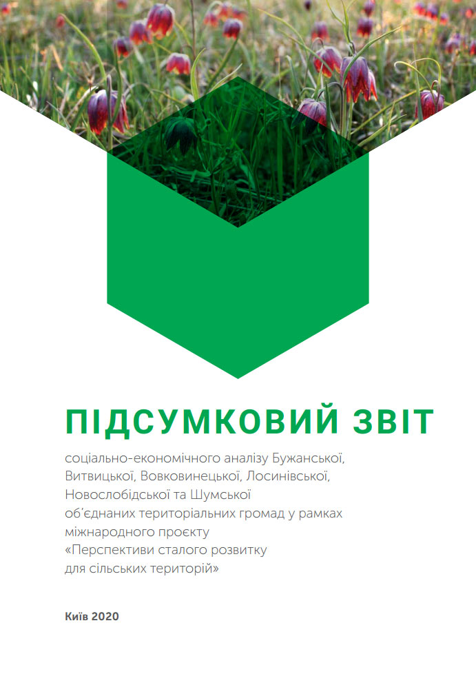 Соціально-економічний аналіз розвитку сільських громад: Бужанська, Витвицька, Вовковинецька, Лосинівська, Новослобідська, Шумська ОТГ Соціально-економічний аналіз розвитку сільських громад: Бужанська, Витвицька, Вовковинецька, Лосинівська, Новослобідська, Шумська ОТГ