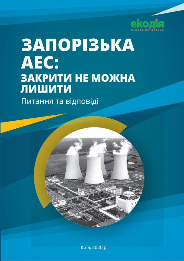 Інфографіка "Запорізька АЕС: закрити не можна лишити"