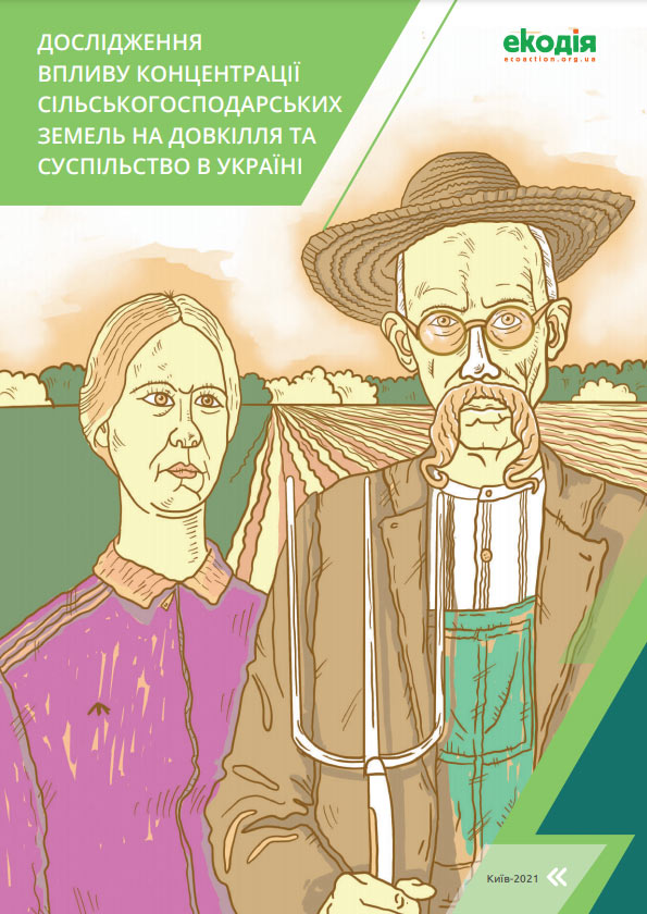 Дослідження впливу концентрації сільськогосподарських земель на довкілля та суспільство в Україні Дослідження впливу концентрації сільськогосподарських земель на довкілля та суспільство в Україні