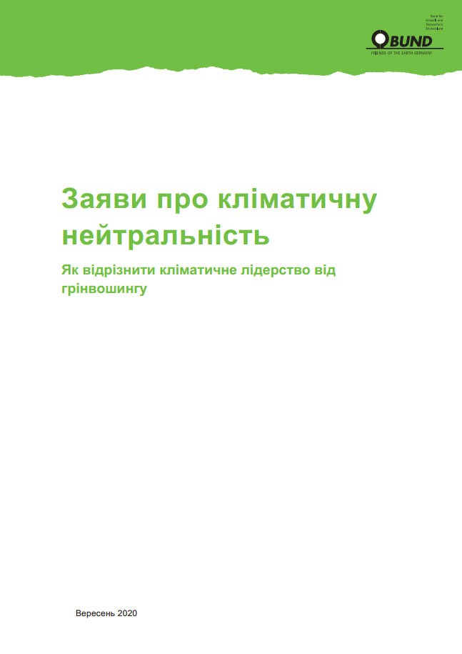 Заяви про кліматичну нейтральність: як відрізнити кліматичне лідерство від грінвошингу Заяви про кліматичну нейтральність: як відрізнити кліматичне лідерство від грінвошингу