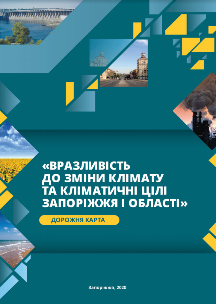 Вразливість до зміни клімату та кліматичні цілі Запоріжжя і області: Дорожня карта Вразливість до зміни клімату та кліматичні цілі Запоріжжя і області: Дорожня карта
