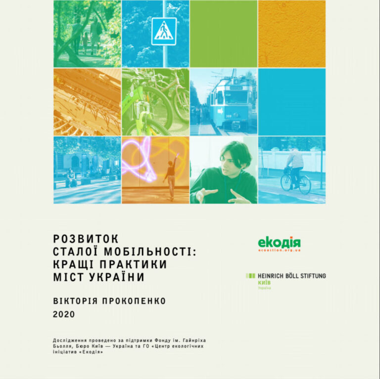 Розвиток сталої мобільності: кращі практики міст України Розвиток сталої мобільності: кращі практики міст України