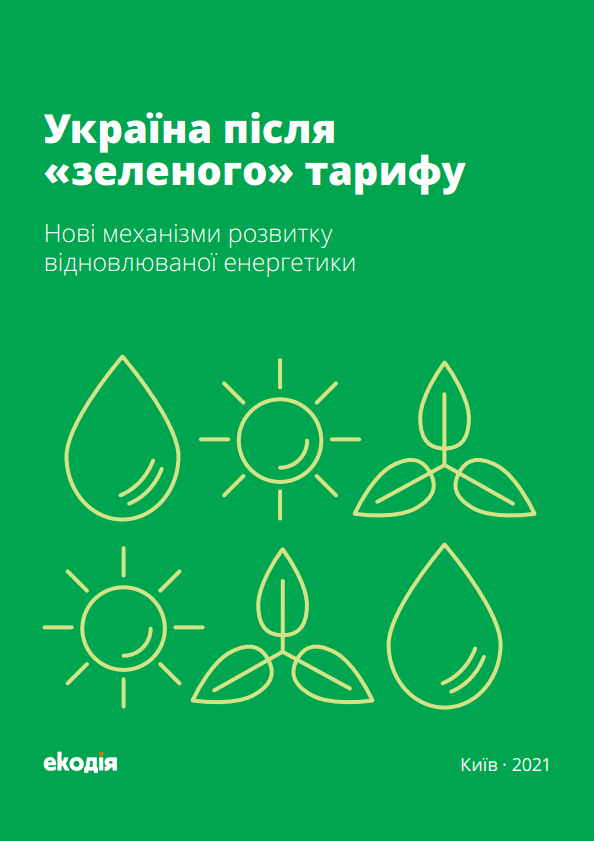 Україна після “зеленого” тарифу. Нові механізми розвитку відновлюваної енергетики Україна після “зеленого” тарифу. Нові механізми розвитку відновлюваної енергетики