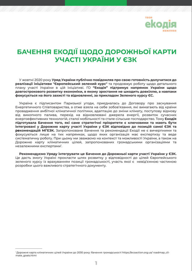 Бачення Екодії щодо Дорожньої карти участі України у Європейському зеленому курсі
