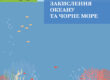 Закислення океану та Чорне море