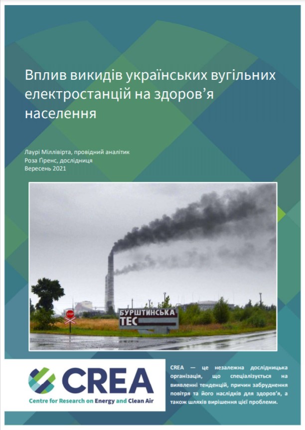 Вплив викидів українських вугільних електростанцій на здоров’я населення Вплив викидів українських вугільних електростанцій на здоров’я населення