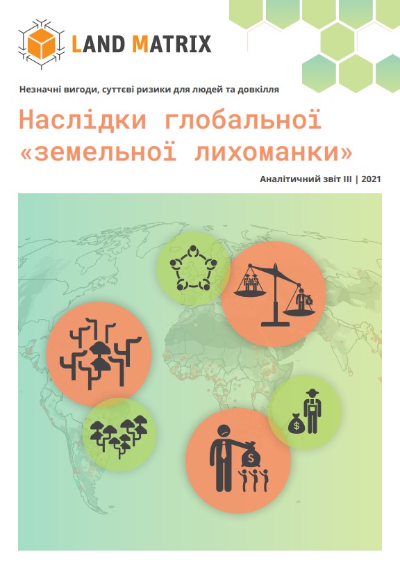 Наслідки глобальної земельної лихоманки Наслідки глобальної земельної лихоманки