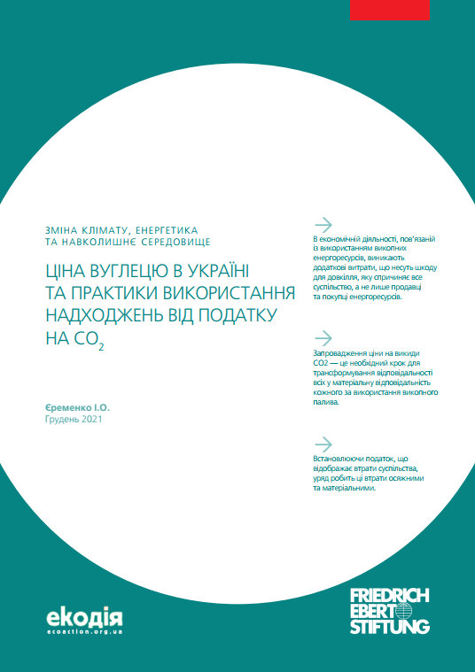 Ціна вуглецю в Україні Ціна вуглецю в Україні