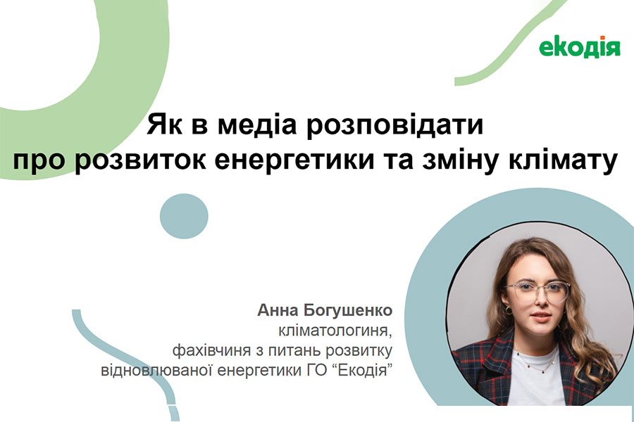 Експертка Екодії Анна Богушенко провела майстерню для журналістів з енергетики та клімату Експертка Екодії Анна Богушенко провела майстерню для журналістів з енергетики та клімату