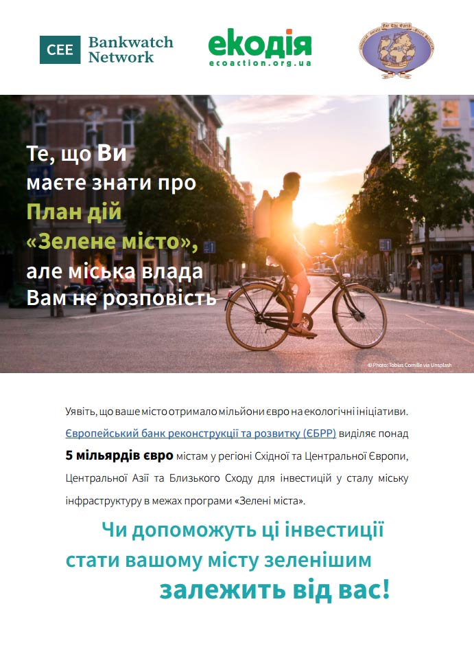 Те, що Ви маєте знати про План дій «Зелене місто», але місцева влада Вам не розповість Те, що Ви маєте знати про План дій «Зелене місто», але місцева влада Вам не розповість