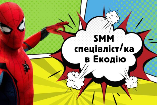Екодія шукає Контент та SMM-спеціаліста Екодія шукає Контент та SMM-спеціаліста