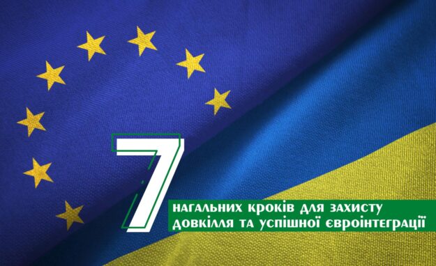 Сім нагальних кроків для  захисту довкілля та успішної євроінтеграції Сім нагальних кроків для захисту довкілля та успішної євроінтеграції