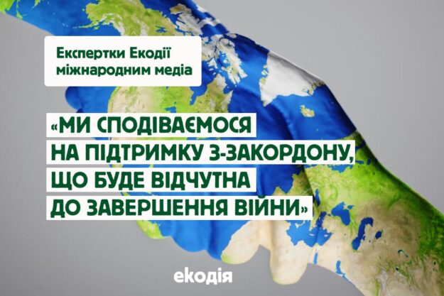 Ми сподіваємося на підтримку з-за кордону, що буде з нами до самого завершення війни