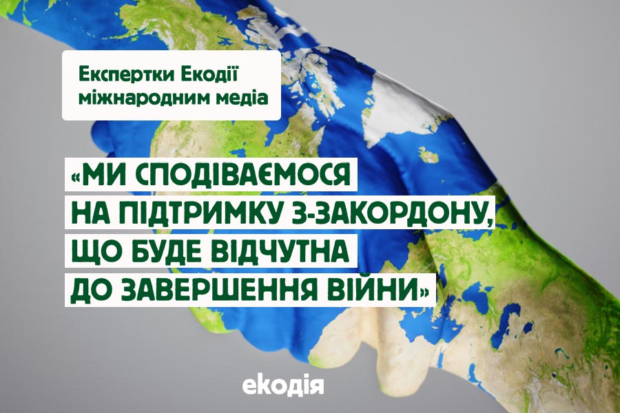 Ми сподіваємося на підтримку з-за кордону, що буде з нами до самого завершення війни Ми сподіваємося на підтримку з-за кордону, що буде з нами до самого завершення війни