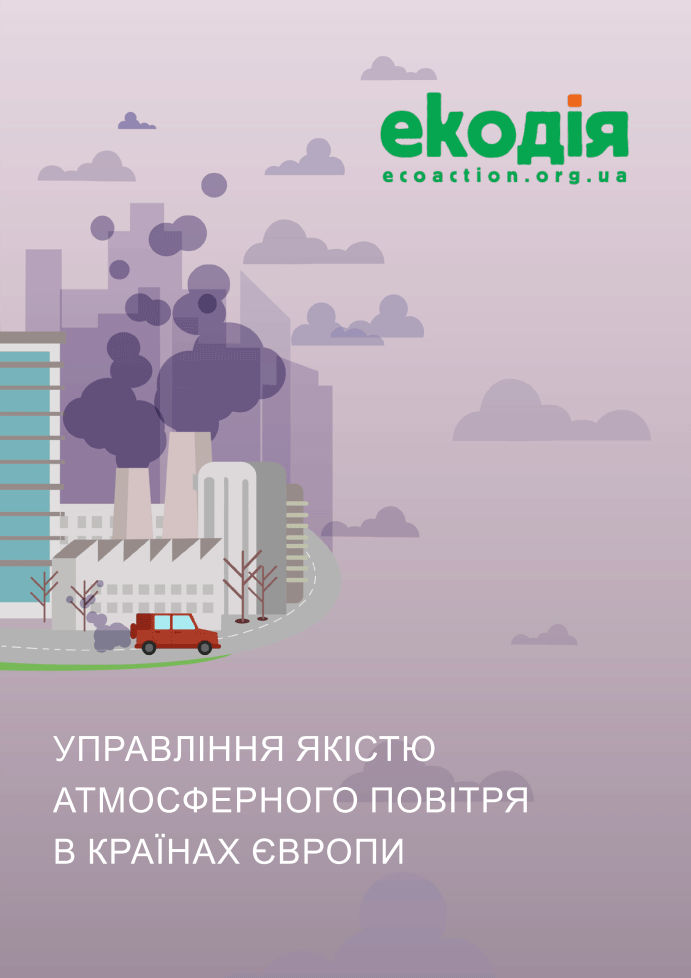 Управління якістю атмосферного повітря в країнах Європи