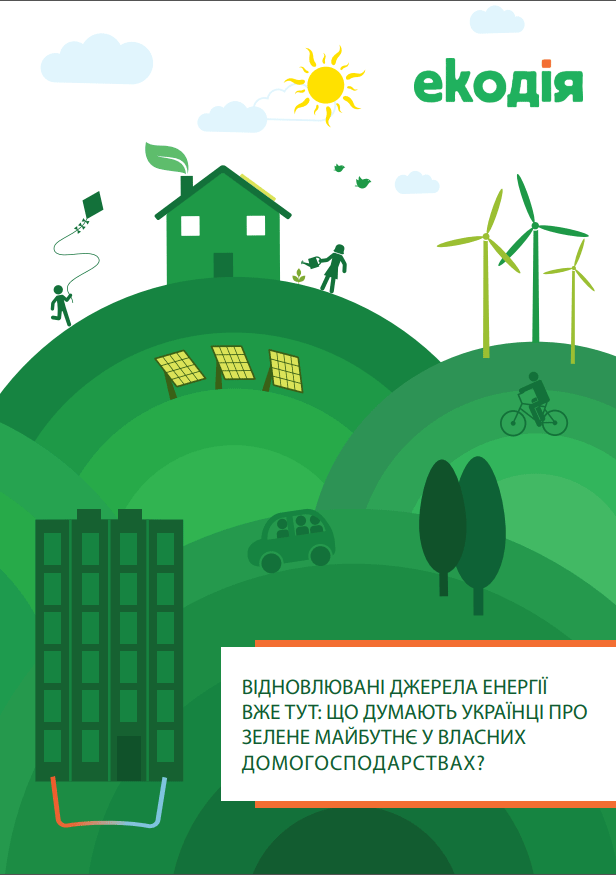 Відновлювані джерела енергії вже тут: що думають українці про зелене майбутнє у власних домогосподарствах? Відновлювані джерела енергії вже тут: що думають українці про зелене майбутнє у власних домогосподарствах?