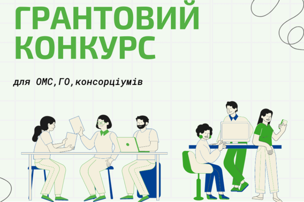 Грантовий конкурс